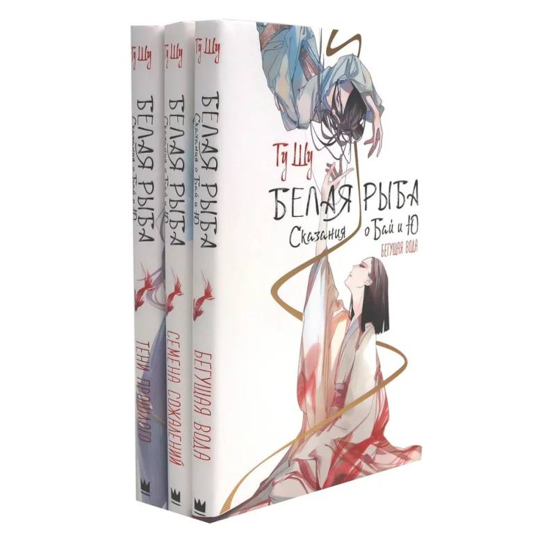 Белая рыба. Сказания о Бай и Ю. 1-3  (комплект из 3-х книг)