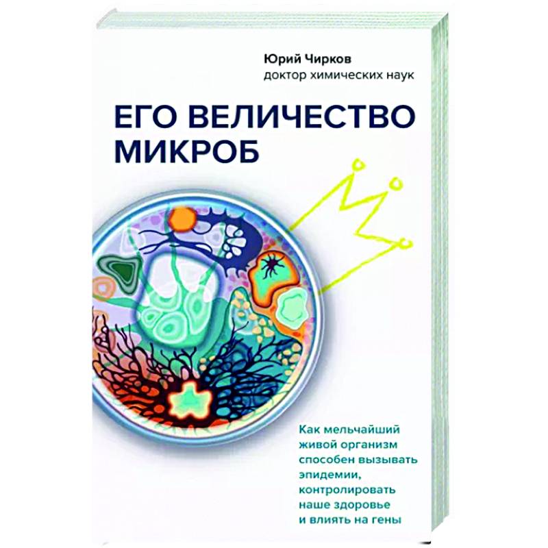 Его величество микроб. Как мельчайший живой организм способен вызывать эпидемии, контролировать наше здоровье и влиять на гены