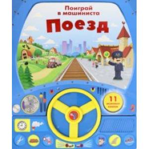 Книга с рулем. Поезд