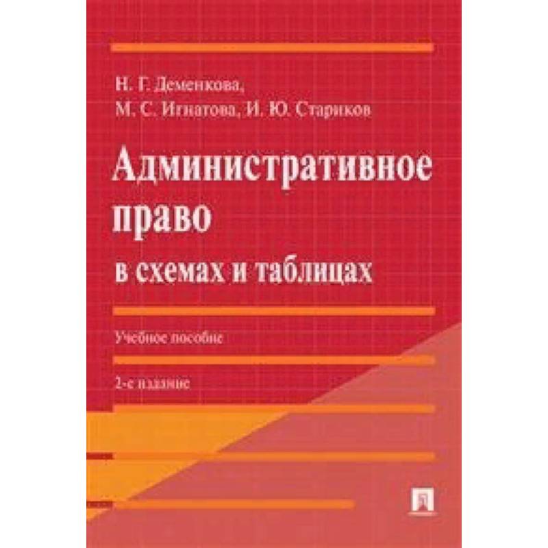 Административное право в схемах и таблицах. Учебное пособие