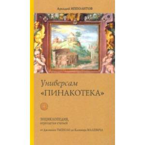Универсам 'Пинакотека'