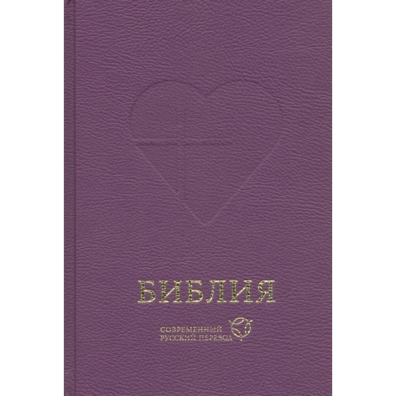 Библия, современный русский перевод
