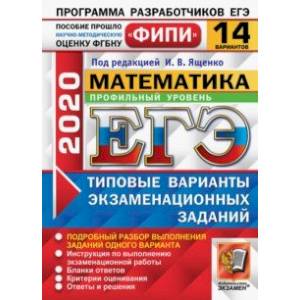 ЕГЭ ФИПИ 2020. 14 ТВЭЗ. Математика. Профильный уровень. 14 вариантов. Типовые варианты экзаменацион.