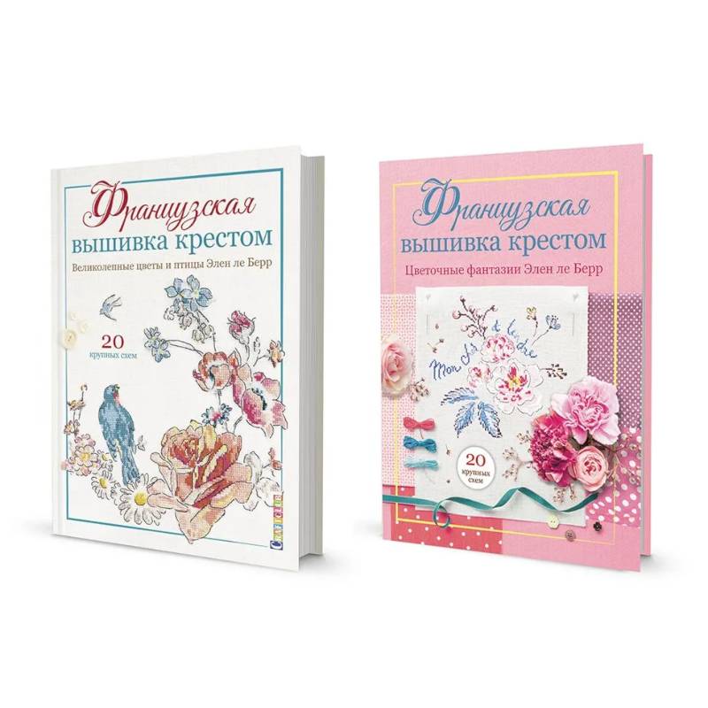 Французская вышивка крестом. Цветочные фантазии. Великолепные цветы и птицы. Комплект из двух книг