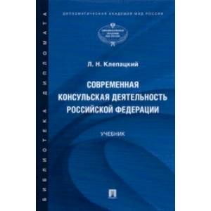 Современная консульская деятельность Российской Федерации. Учебник