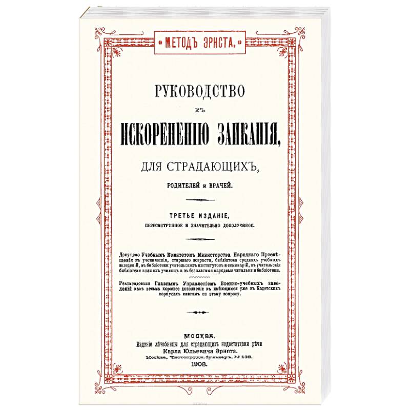 Руководство к искоренению заикания для страдающих, родителей и врачей