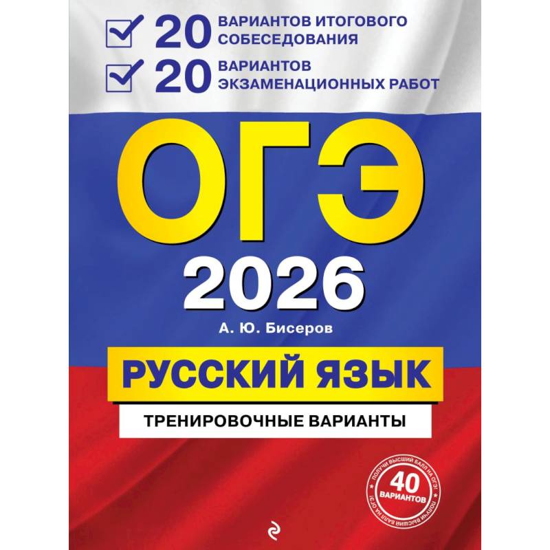 ОГЭ-2026. Русский язык. 20 вариантов итогового собеседования + 20 вариантов экзаменационных работ