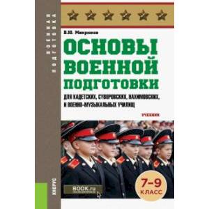 Основы военной подготовки 7-9 класс (СПО).Учебник