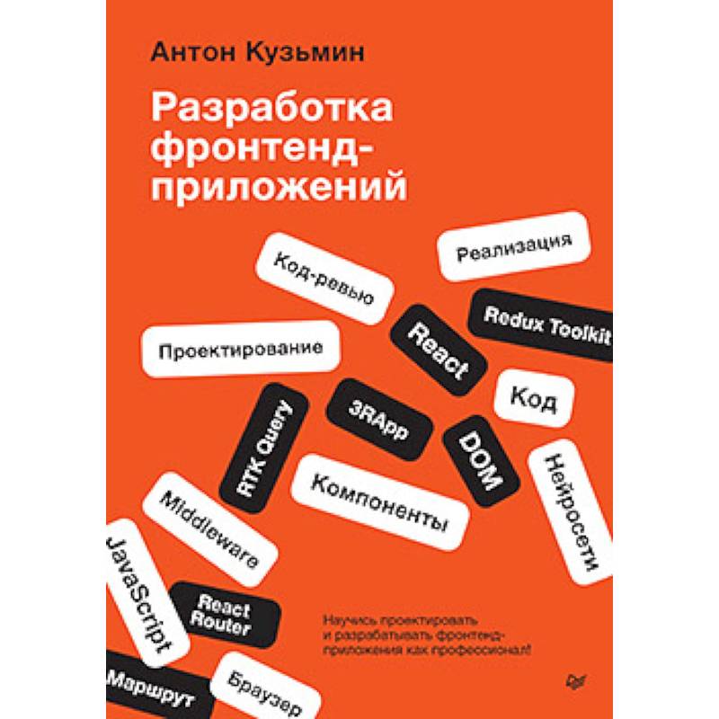 Разработка фронтенд-приложений