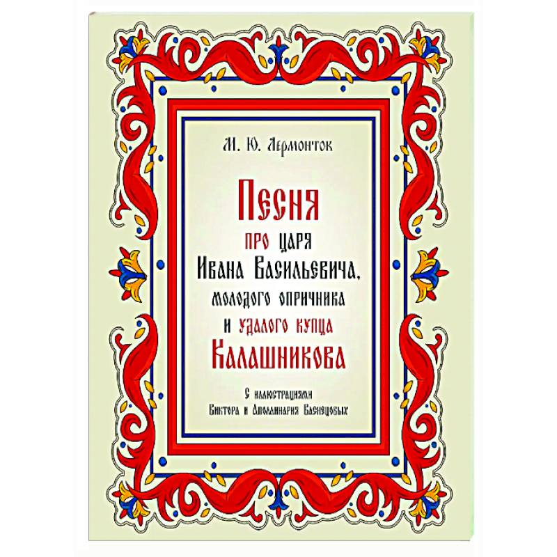 Песня про царя Ивана Васильевича, молодого опричника и удалого купца Калашникова