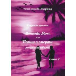 Кипрские хроники. Memento Mori, или Помни о смерти. Рассказы и повести. Книга 2
