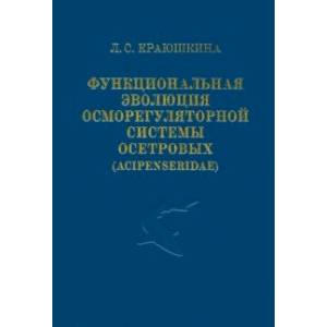 Функциональная эволюция осморегуляторной системы осетровых (Acipenseridae)