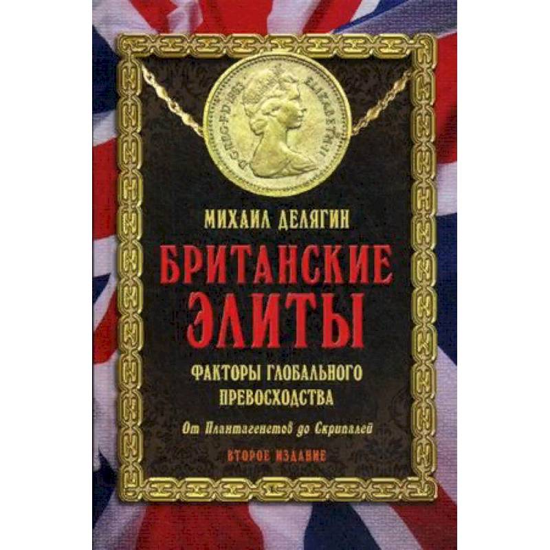 Британские элиты. Факторы глобального превосходства. От Плантагенетов до Скрипалей