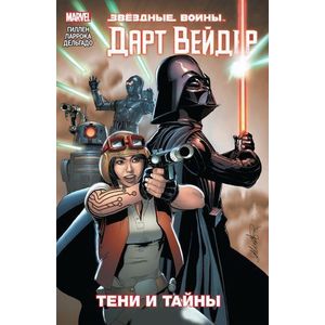 Звёздные Войны. Дарт Вейдер. Том 2