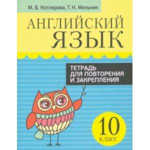 Английский язык. 10 класс. Тетрадь для повторения и закрепления