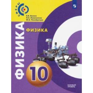 Физика. 10 класс. Учебник. Базовый уровень. ФП