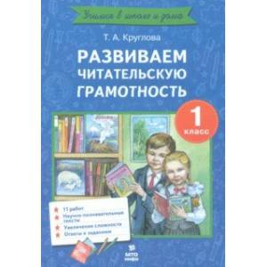Развиваем читательскую грамотность. 1 класс