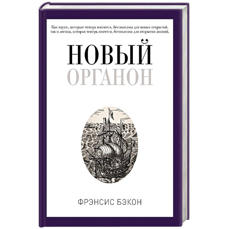 Новый Органон
