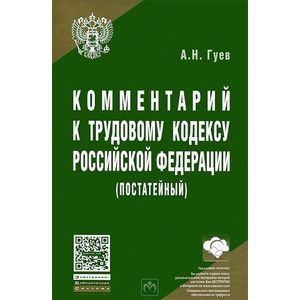 Комментарий к Трудовому кодексу Российской Федерации (постатейный)
