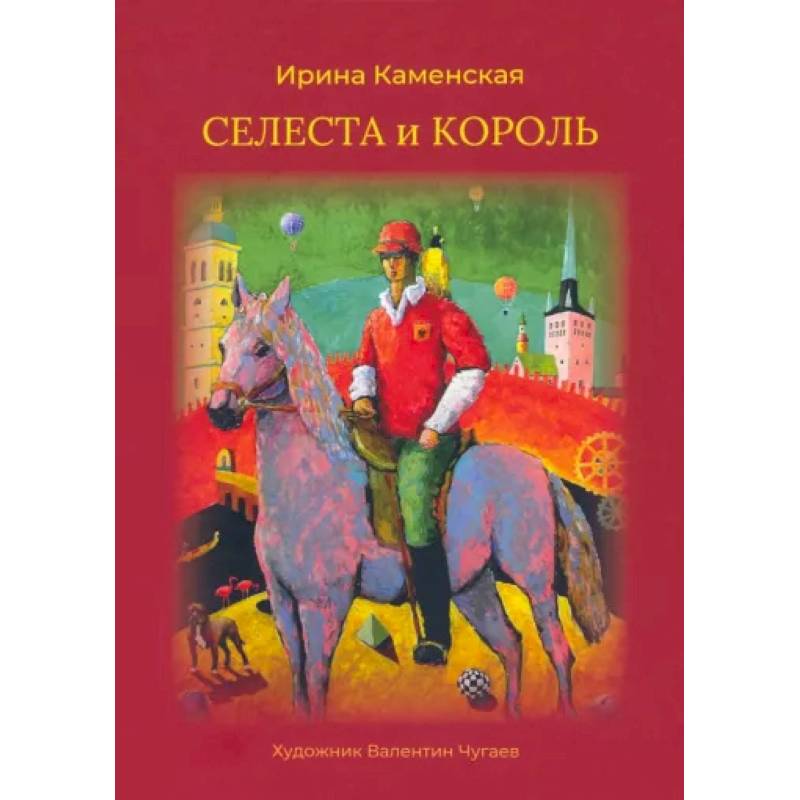 Селеста и Король
