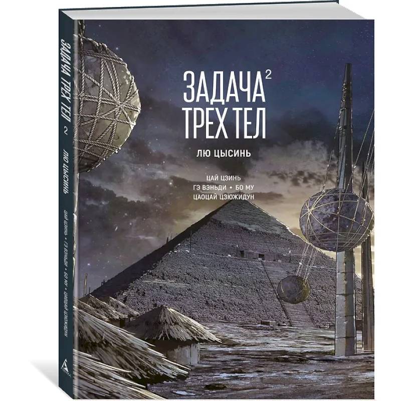Задача трех тел. Книга 2