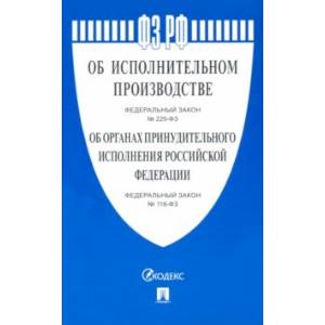 Об исполнительном производстве №229-ФЗ, Об органах принудитительного исполнения РФ №118-ФЗ