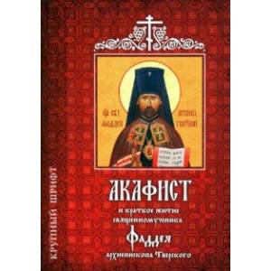 Акафист и краткое житие священномученника Фаддея, архиепископа Тверского