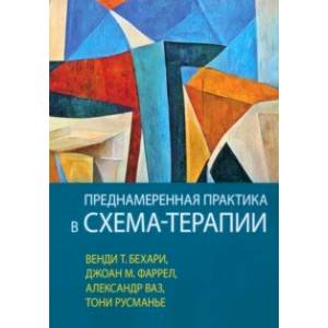 Преднамеренная практика в схема-терапии