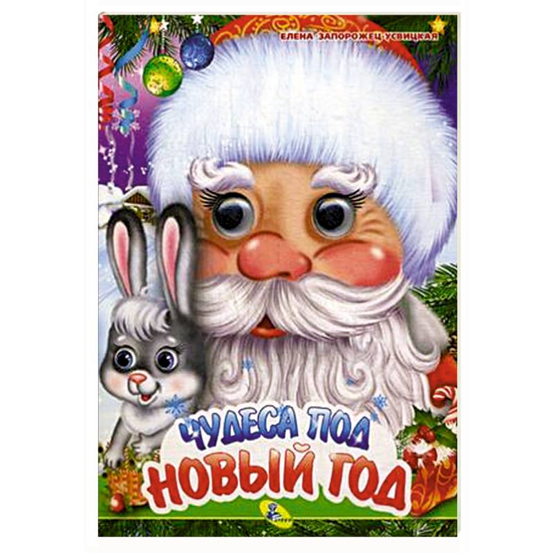 Чудеса под Новый год