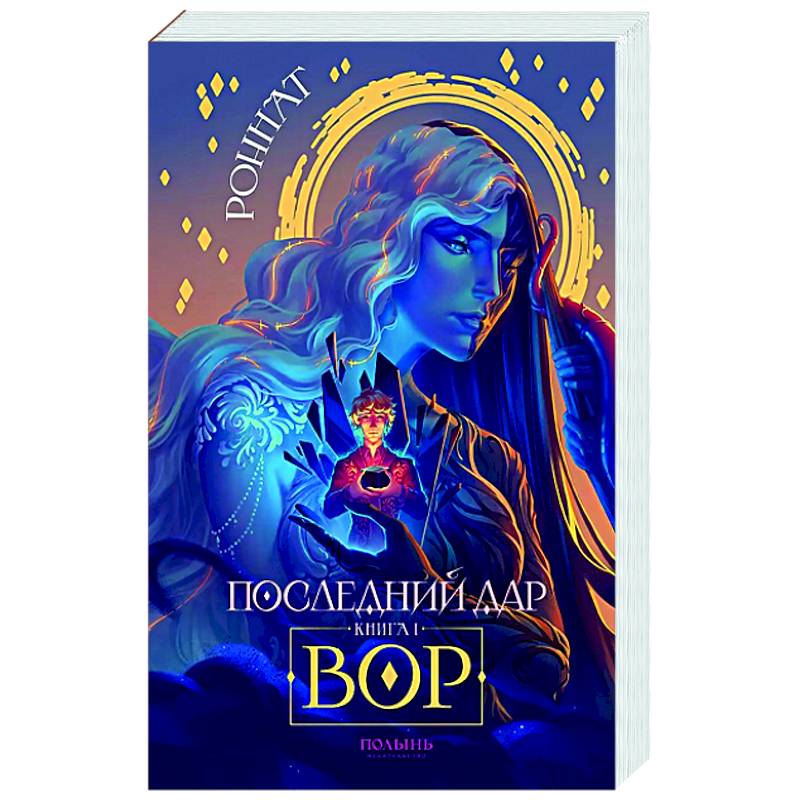 Последний дар. Книга 1. Вор