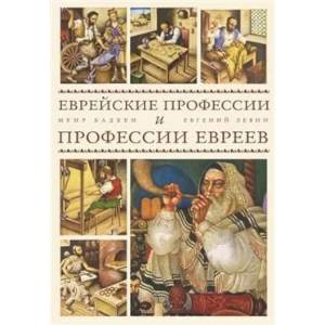 Еврейские профессии и профессии евреев
