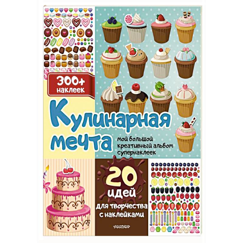 Кулинарная мечта: 20 идей для творчества с наклейками