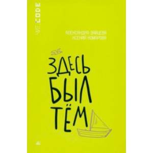 Здесь был Тём