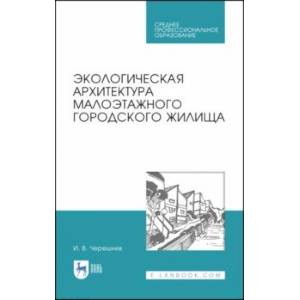 Экологическая архитектура малоэтажного городского жилища. Учебное пособие. СПО