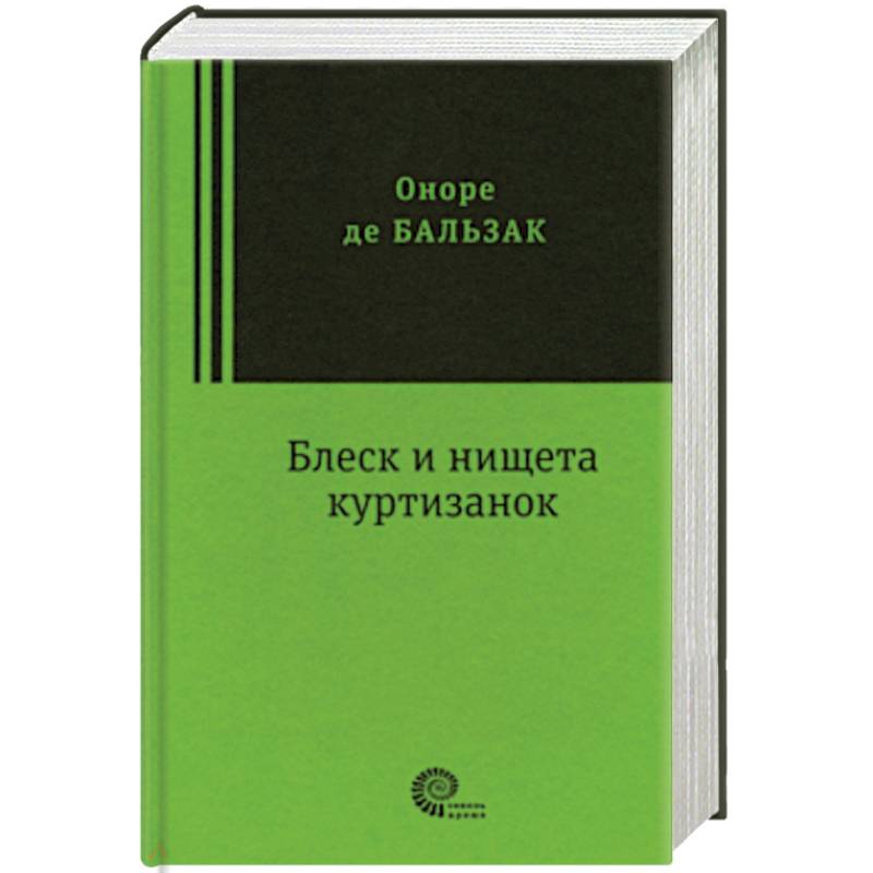 Блеск и нищета куртизанок