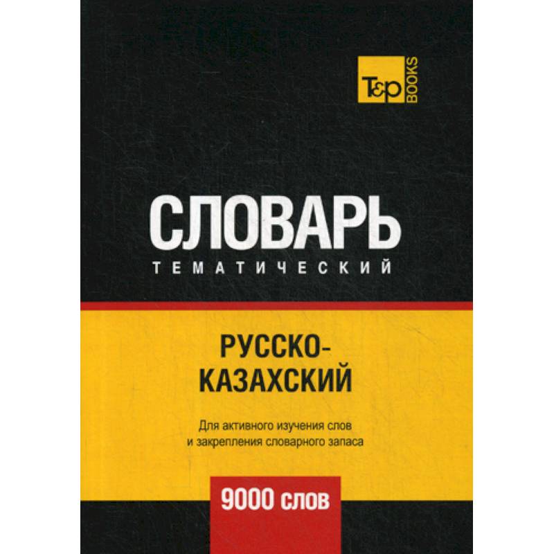 Русско-казахский тематический словарь - 9000 слов