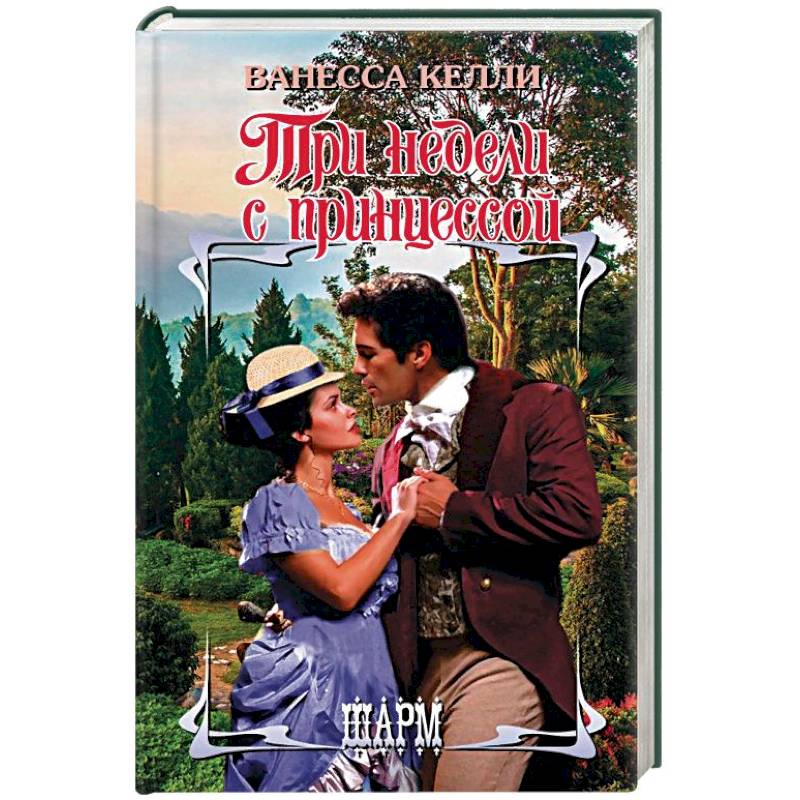 Три недели с принцессой