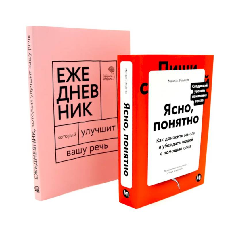 Сила слова: Как говорить убедительно. «Ясно, понятно…» и «Ежедневник, который улучшит вашу речь». Комплект