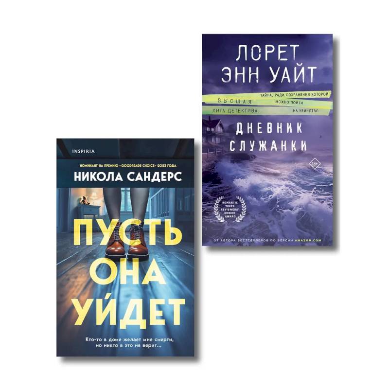 Комплект из 2-х книг (Пусть она уйдет + Дневник служанки)