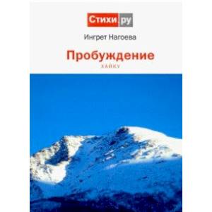 Пробуждение. Хайку