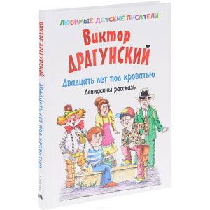 Двадцать лет под кроватью. Денискины рассказы