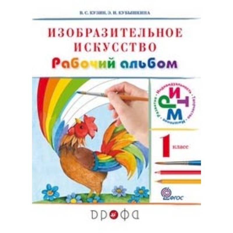 Изобразительное искусство. 1 класс. Рабочий альбом. Ритм