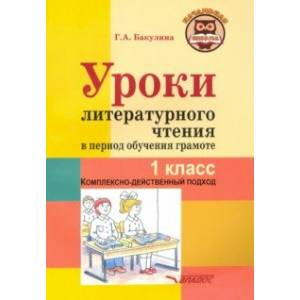 Уроки литературного чтения в период обучения грамоте. 1 класс. Комплексно-действенный подход