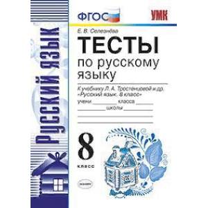 Тесты по русскому языку. 8 класс. К учебнику Л.А. Тростенцовой. ФГОС