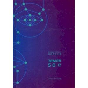 Земля. 50-е