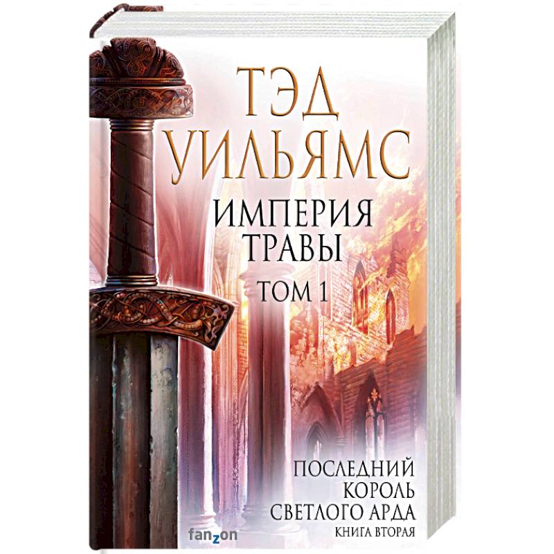 Империя травы. Том 1