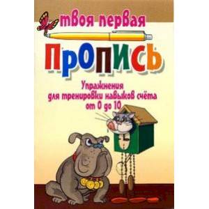 Упражнения для тренировки навыков счета от 0 до 10