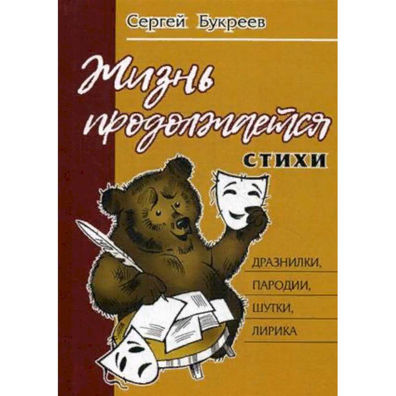 Жизнь продолжается