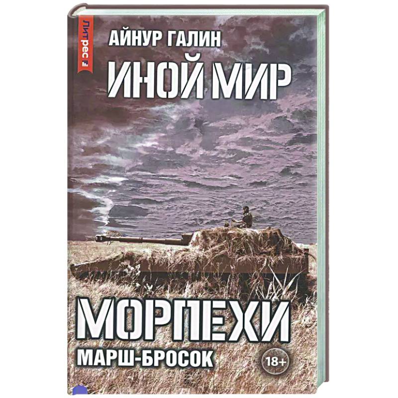 Иной мир. Морпехи. Книга 6: Марш-бросок