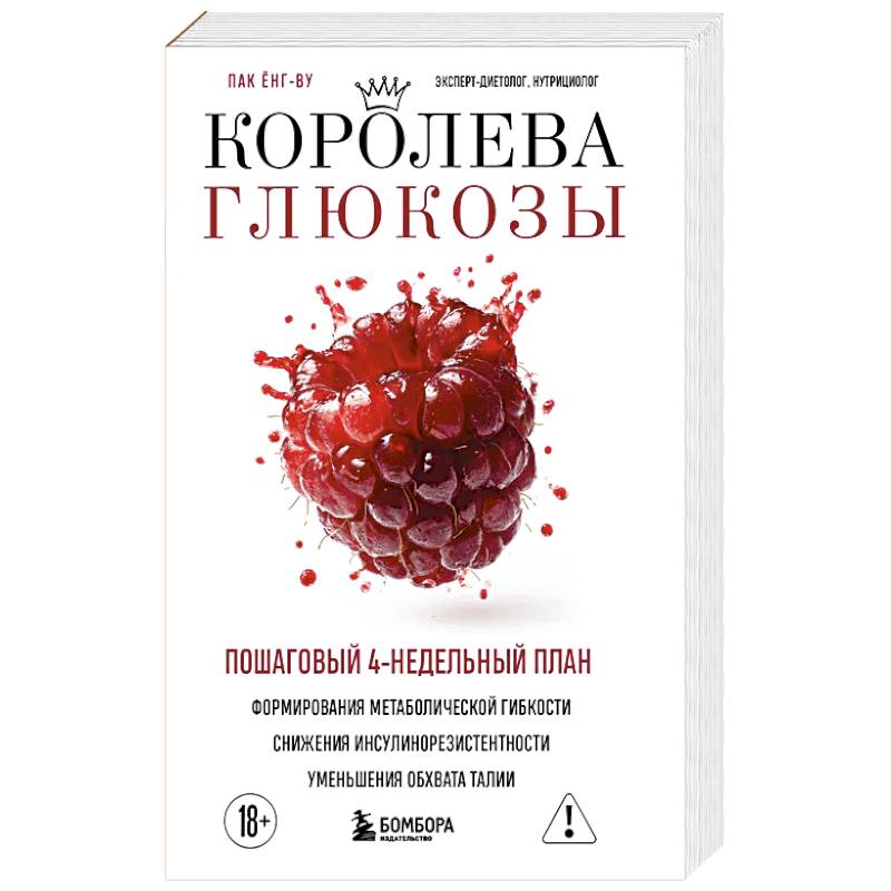 Королева глюкозы. Пошаговый 4-недельный план формирования метаболической гибкости, снижения инсулинорезистентности, уменьшения обхвата талии